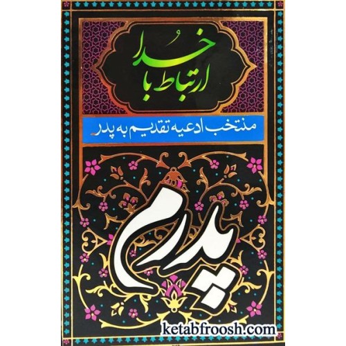 کتاب ارتباط با خدا : منتخب ادعیه تقدیم به پدر