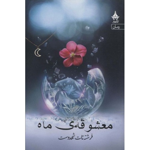 کتاب معشوقه ماه