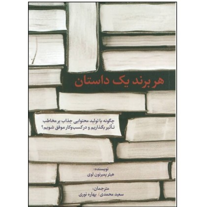 کتاب هر برند یک داستان