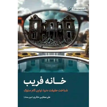 کتاب خانه فریب ، شناخت حقیقت دنیا اولین گام سلوک