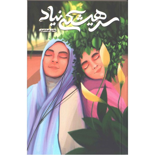 کتاب سر هیشکی نیاد