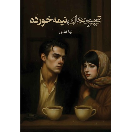 کتاب قهوه های نیمه خورده 
