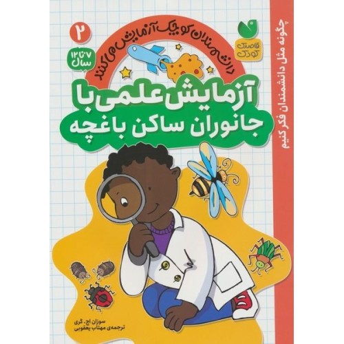 کتاب دانشمندان کوچک آزمایش می کنند 2 (آزمایش علمی با جانوان ساکن باغچه)