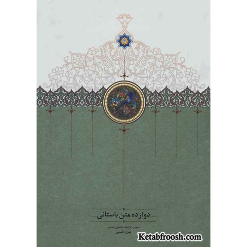 کتاب دوازده متن باستانی