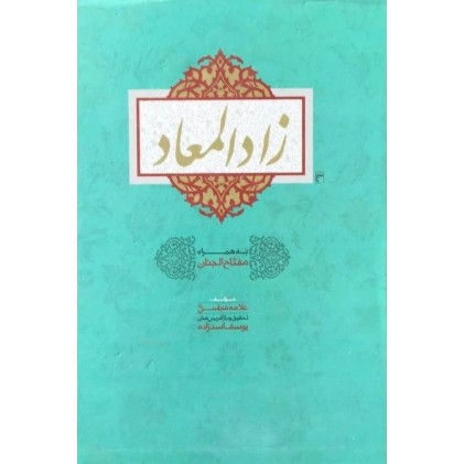 کتاب زادالمعاد