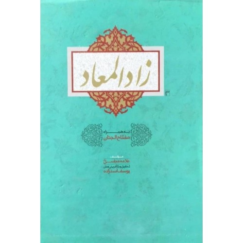 کتاب زادالمعاد
