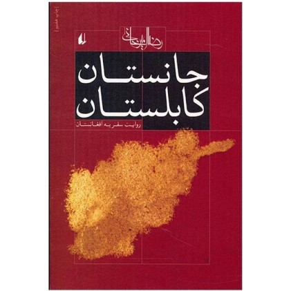 کتاب جانستان کابلستان