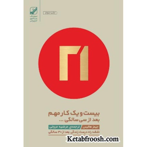 کتاب بیست و یک کار مهم بعد از سی سالگی