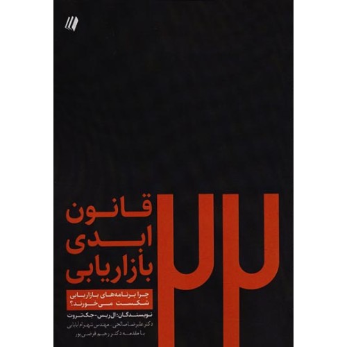 کتاب 22 قانون ابدی بازاریابی