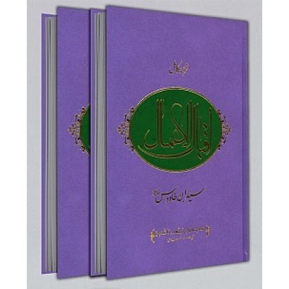 کتاب ترجمه کامل اقبال الاعمال 2 جلدی