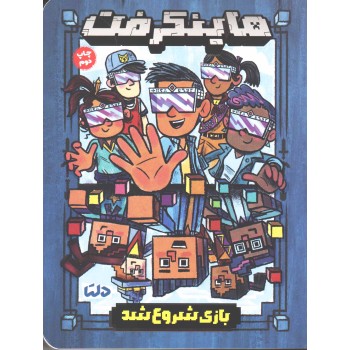 کتاب ماینکرفت 1 بازی شروع شد کتاب ماینکرفت 1 بازی شروع شد