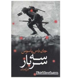 کتاب سه سرباز