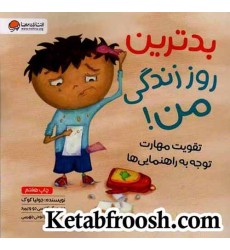 کتاب بدترین روز زندگی من! (تقویت مهارت توجه به راهنمایی ها)