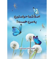 کتاب اصلا شما حواستون به من هست