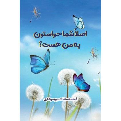 کتاب اصلا شما حواستون به من هست