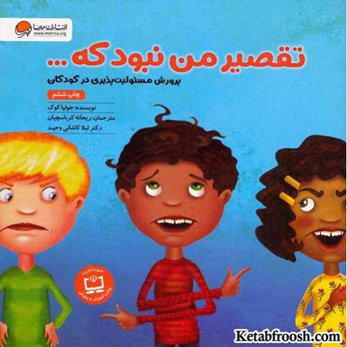 کتاب تقصیر من نبود که... (پرورش مسئولیت پذیری در کودکان)