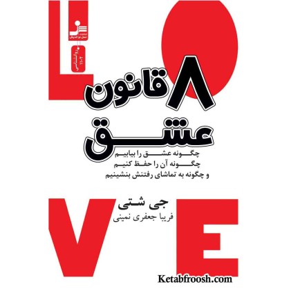 کتاب 8 قانون عشق