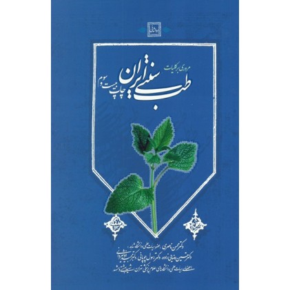 کتاب مروری بر کلیات طب سنتی ایران