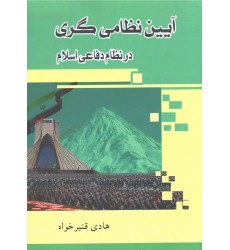 کتاب آیین نظامی گری در نظام دفاعی اسلام کتاب آیین نظامی گری در نظام دفاعی اسلام