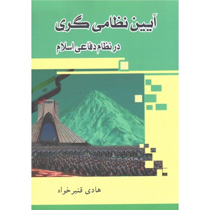 کتاب آیین نظامی گری در نظام دفاعی اسلام