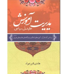 کتاب مدیریت آموزشی عقیدتی سیاسی کتاب مدیریت آموزشی عقیدتی سیاسی