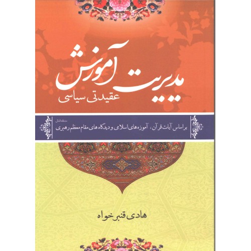 کتاب مدیریت آموزشی عقیدتی سیاسی