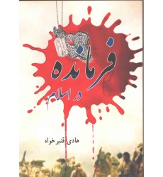 کتاب فرمانده در اسلام کتاب فرمانده در اسلام