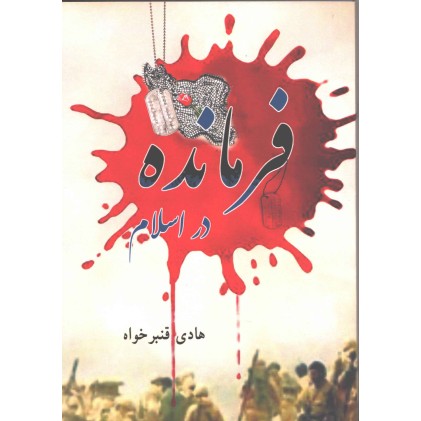 کتاب فرمانده در اسلام