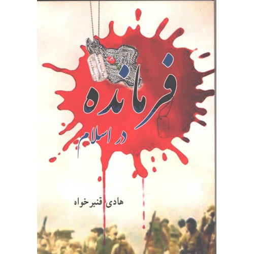 کتاب فرمانده در اسلام