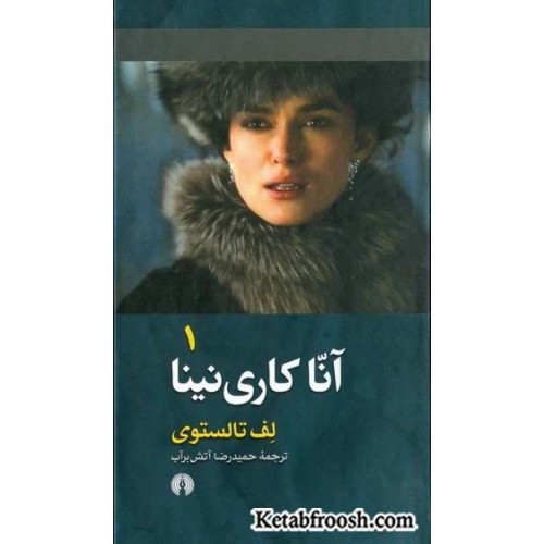 کتاب آنا کاری نینا دو جلدی