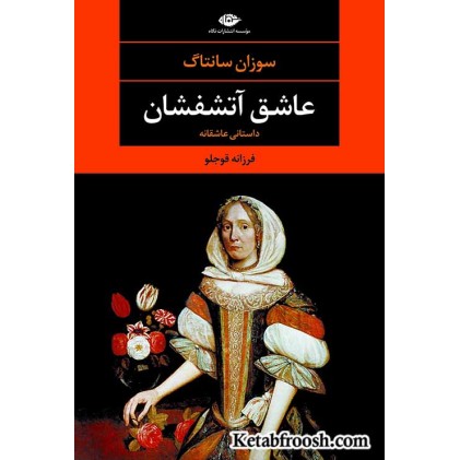 کتاب عاشق آتشفشان