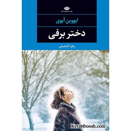 کتاب دختر برفی