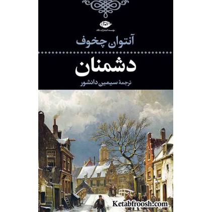 کتاب دشمنان