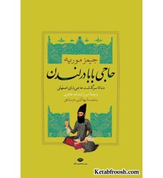 کتاب حاجی بابا در لندن کتاب حاجی بابا در لندن