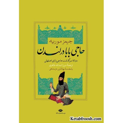 کتاب حاجی بابا در لندن