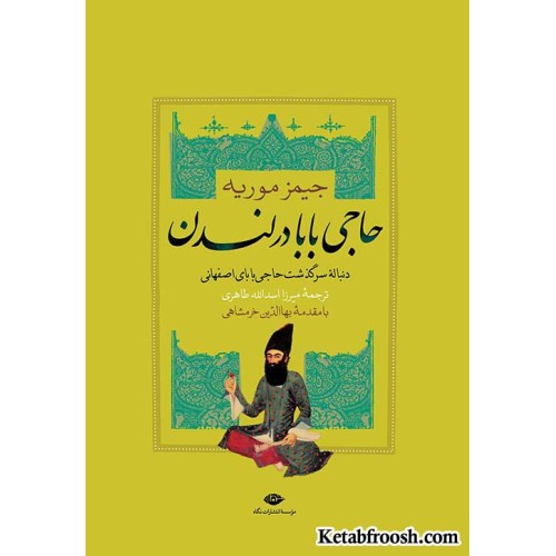 کتاب حاجی بابا در لندن