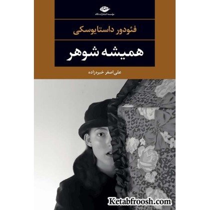 کتاب همیشه شوهر