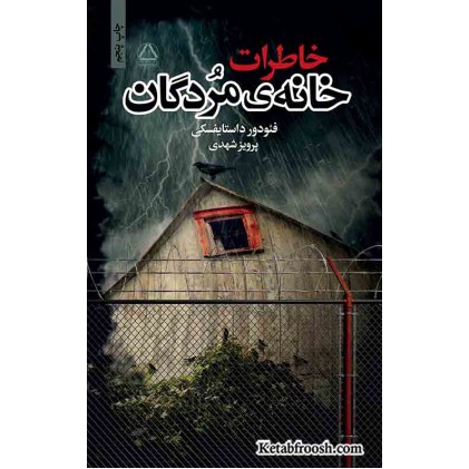 کتاب خاطرات خانه ی مردگان