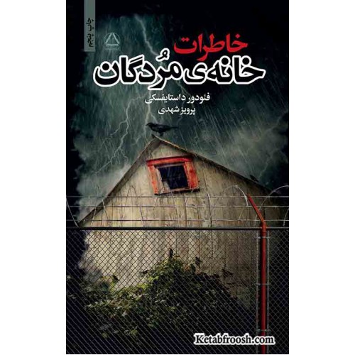 کتاب خاطرات خانه ی مردگان
