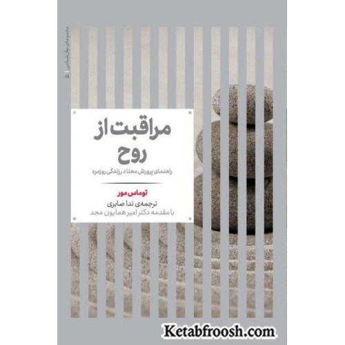 کتاب مراقبت از روح