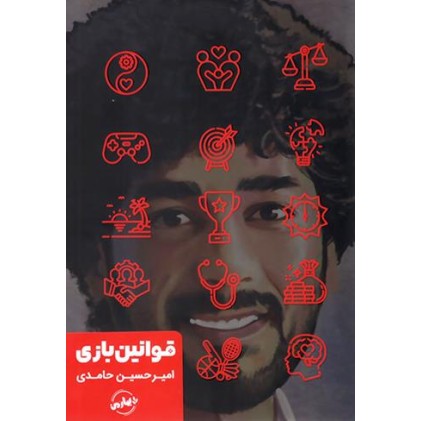 کتاب قوانین بازی