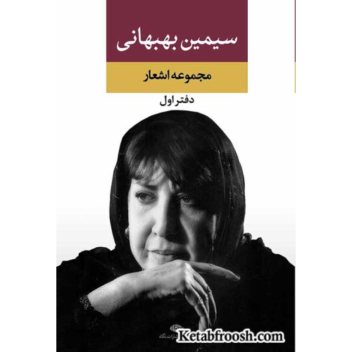 کتاب مجموعه اشعار سیمین بهبهانی