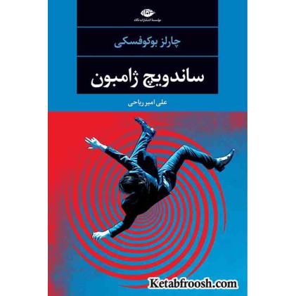 کتاب ساندویچ ژامبون