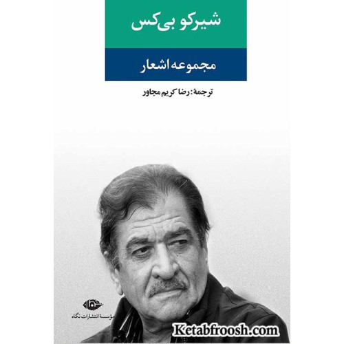 کتاب مجموعه اشعار شیر کو بی کس