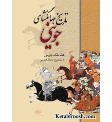 کتاب تاریخ جهانگشای کتاب تاریخ جهانگشای