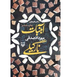 کتاب آبنبات نارگیلی : داستان طنز