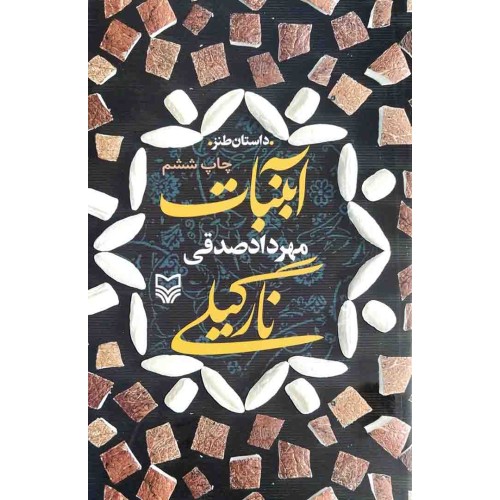 کتاب آبنبات نارگیلی : داستان طنز