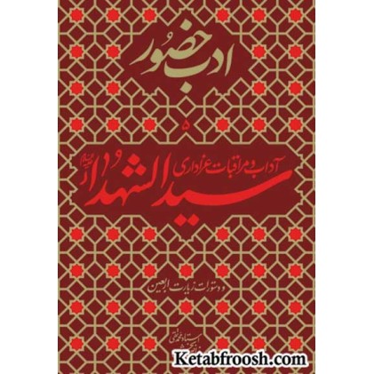 کتاب ادب حضور (آداب و مراقبات عزاداری سیدالشهدا)