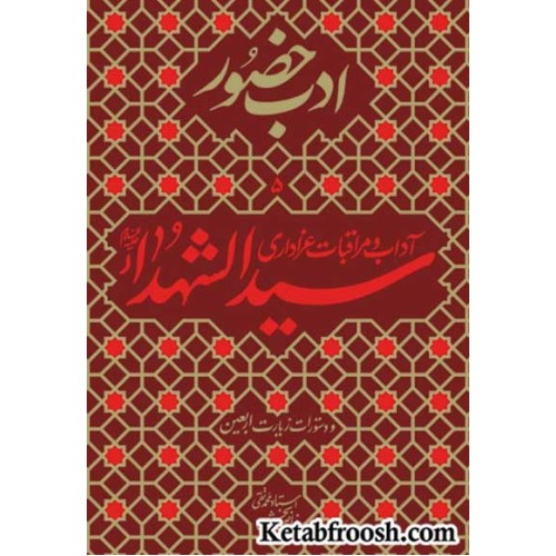 کتاب ادب حضور (آداب و مراقبات عزاداری سیدالشهدا)