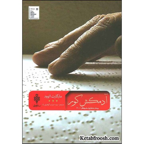 کتاب آدمکش کور